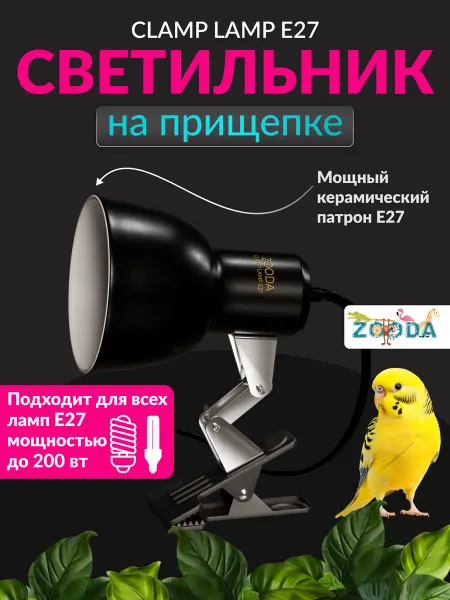 ZooDA TM Лампа на прищепке для птиц ZOODA CLAMP LAMP Е27