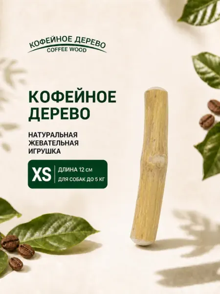COFFEE WOOD Игрушка для собак Палочка кофейного дерева XS