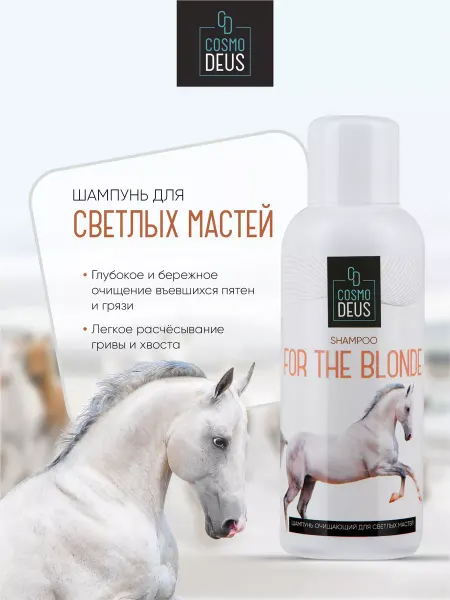 Cosmo Deus Шампунь "Очищающий для светлых мастей", 500мл