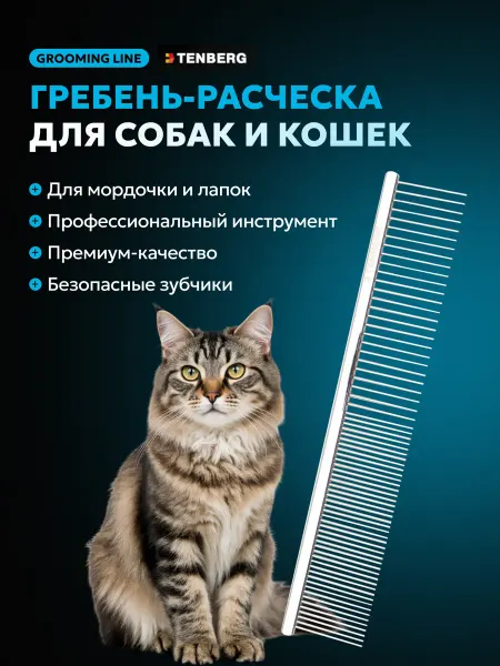 TENBERG Расческа комбинированная для собак и кошек Crescendo