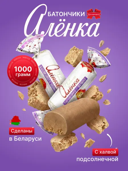 Коммунарка Конфеты Любимая Аленка с халвой
