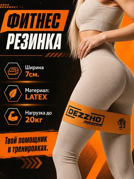 DEZZKO Фитнес резинка для ног и ягодиц широкая латекс 20кг