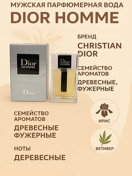 Парфюмерная вода Dior homme 100 мл туалетная вода мужская восточный