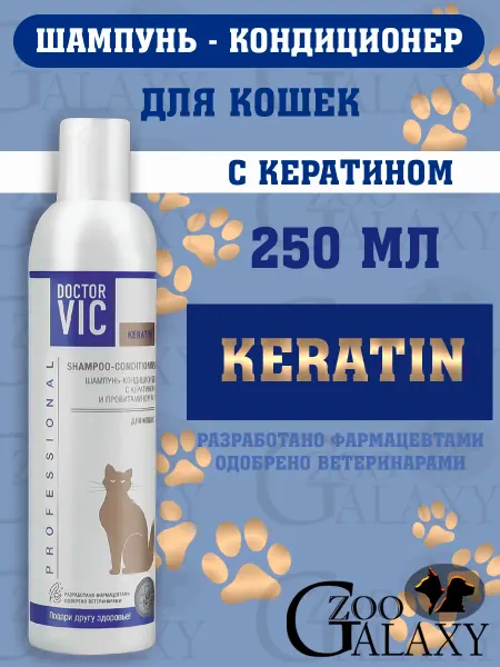 Doctor VIC Шампунь-кондиционер для кошек, с кератином 250 мл