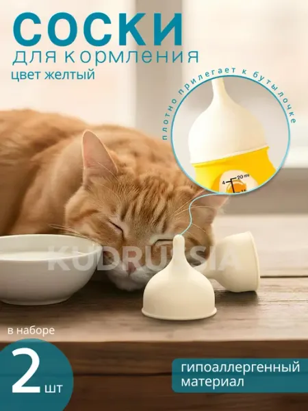 KUDRussia DOG Соски для бутылочек для новорожденных животных (2 штуки)