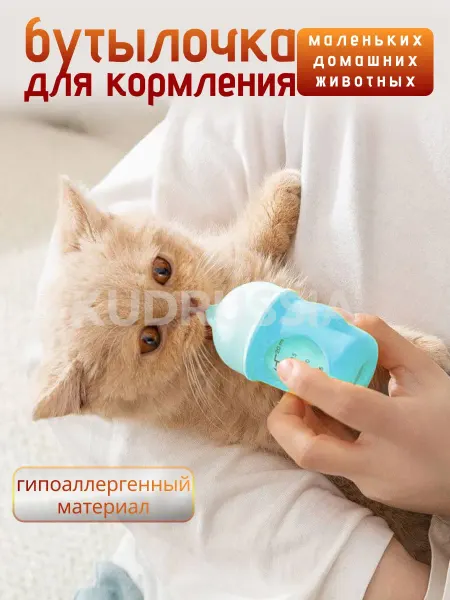 KUDRussia DOG Бутылочка для новорожденных кошек и собак с сосками
