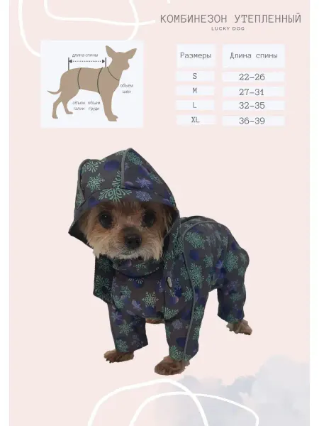 LUCKY DOG Комбинезон утепленный для собак йоркширский,мини-пудель,шпиц