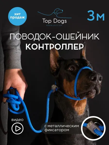 Top Dogs Поводок-ошейник контроллер для собак