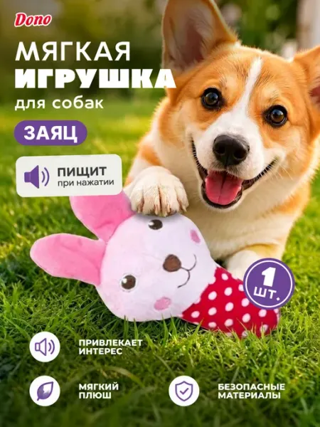 DONO Мягкая игрушка для собак с пищалкой заяц