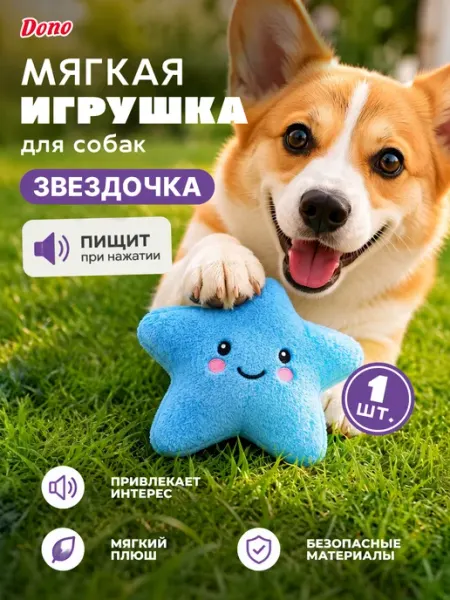 DONO Мягкая игрушка для собак с пищалкой звезда