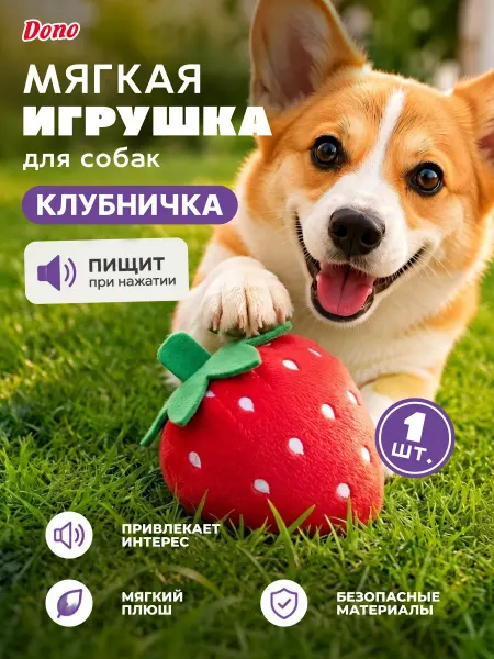 DONO Мягкая игрушка для собак с пищалкой клубника