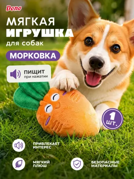 DONO Мягкая игрушка для собак с пищалкой и шуршалкой морковка