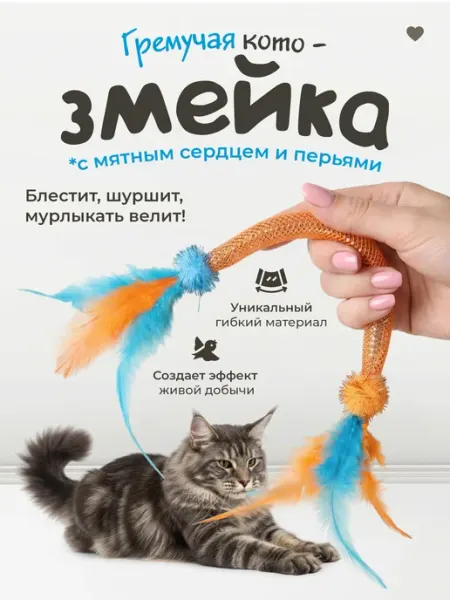 DPzoo Игрушка для кошек дразнилка змейка с пером и кошачьей мятой
