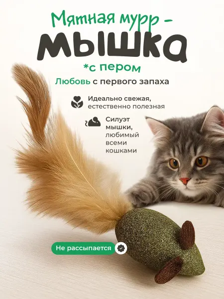 DPzoo Игрушка для кошек мышка из мяты с пером