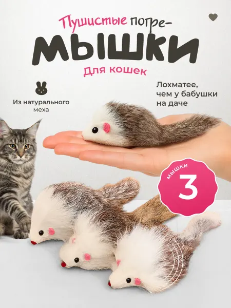 DPzoo Игрушки для кошек из натурального меха с погремушкой 3 шт