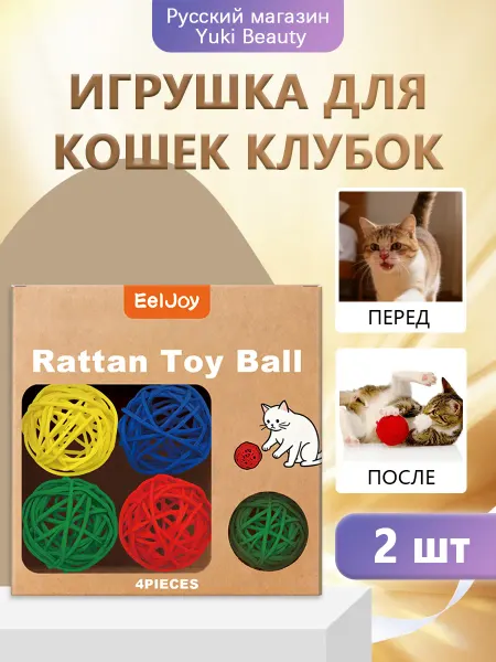 EelJoy Игрушка для кошек клубок стимулируйте жизненную силу и спорт