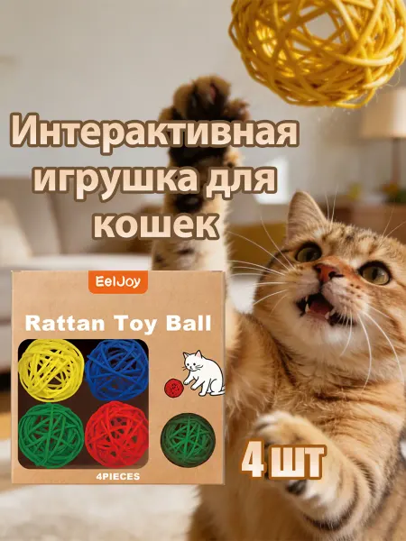EelJoy Интерактивная игрушка для кошек мяч из ротанга