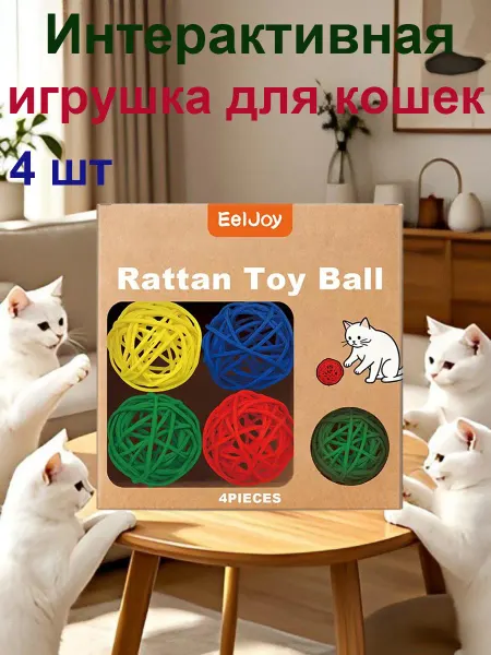 EelJoy Интерактивная игрушка для кошек из ротанга мячик натуральный