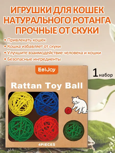 EelJoy Игрушки для кошек натурального ротанга прочные от скуки
