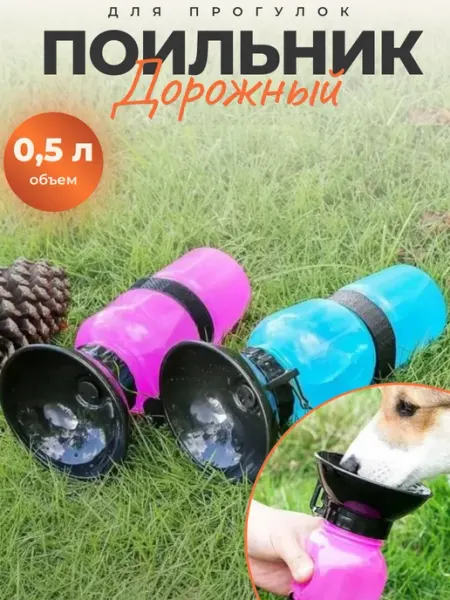 EL_as_brand Поилка для собак собаки кошек кроликов дорожная прогулочная