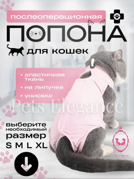Pets Elegance Попона послеоперационная для кошек и собак мелких пород