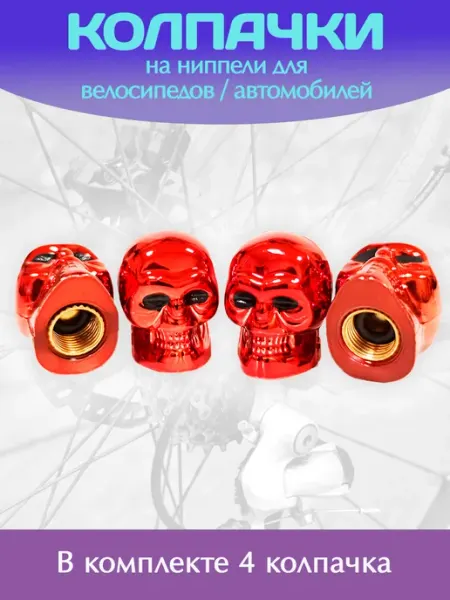 EnduroStore Колпачки с черепом на ниппель вело авто