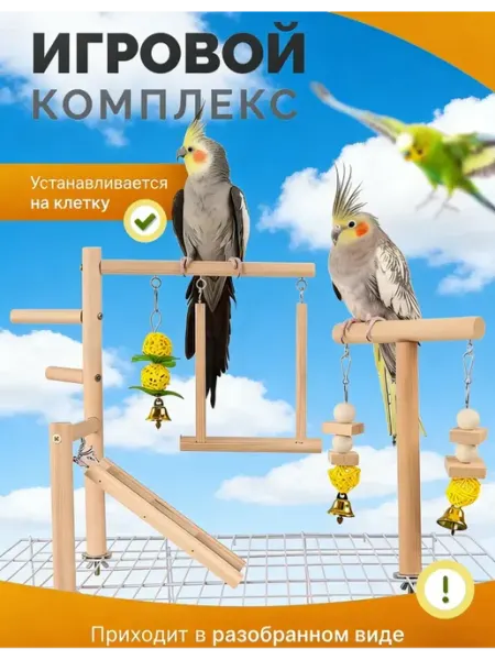 ENMY. Игрушки для попугаев на клетку игровой стенд для птиц