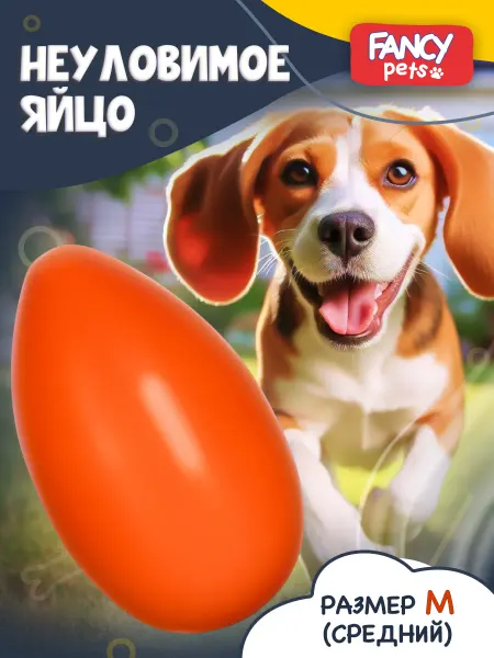 Fancy Pets Игрушка для собак Неуловимое яйцо