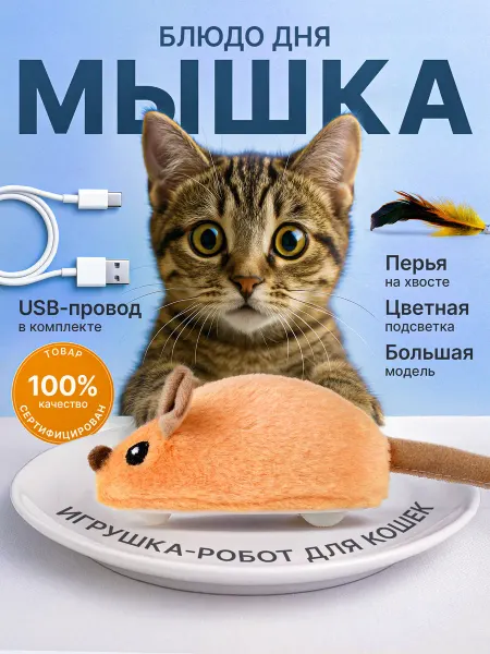 Favorite Pets! Игрушка для кошек интерактивная мышка