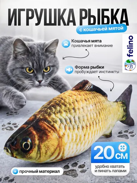 Felino Игрушка для кошки, рыба, с кошачьей мятой