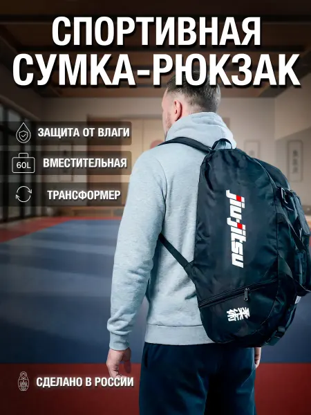 Fighter style Сумка-рюкзак спортивная для джиу джитсу Jiu-Jitsu