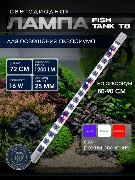 FISH TANK professional Лампа для аквариума LED