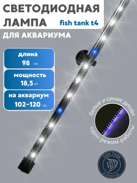 FISH TANK professional Светодиодная лампа светильник для аквариума т4