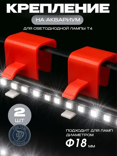 FISH TANK professional Крепление для аквариумной лампы Т4