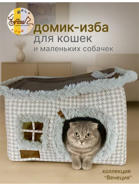 FISSA Домик - изба мягкая для собак домашняя Венеция