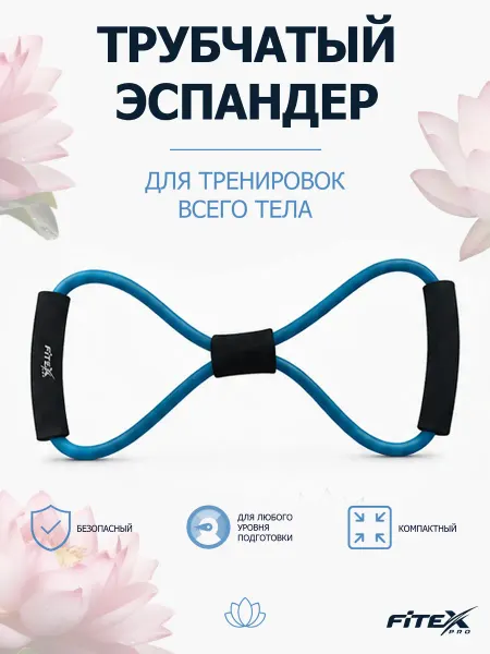 Fitex Pro Эспандер восьмерка спортивный для фитнеса