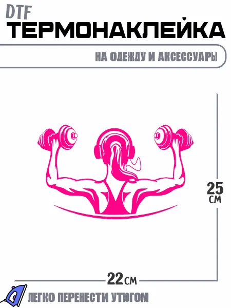 РоссПринт Термонаклейка girl fitness