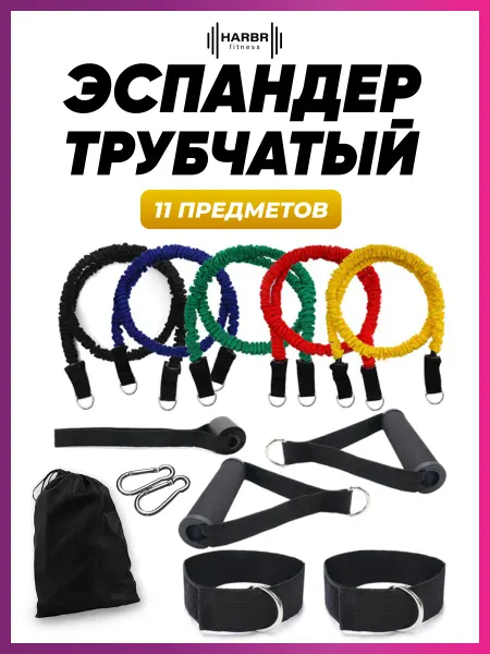HARBR FITNESS Эспандер трубчатый с ручками фитнес резинки