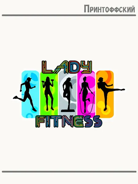 Принтоффский Термонаклейка Lady Fitness