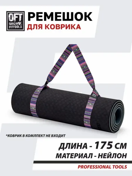 ORIGINAL FITTOOLS Стяжка ремень для йога коврика