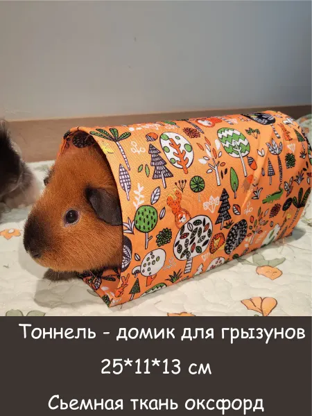 Fluffy Pets Домик тоннель для грызунов морских свинок крыс