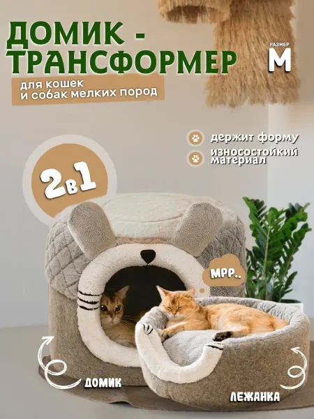 FLUFFY'S Домик лежанка для кошек и собак мелких средних пород мягкая