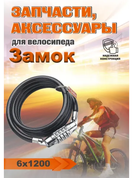 FORSE Замок для велосипеда кодовый тросовый