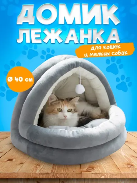 FROI Мягкая плюшевая домик лежанка для собак мелких пород и кошек