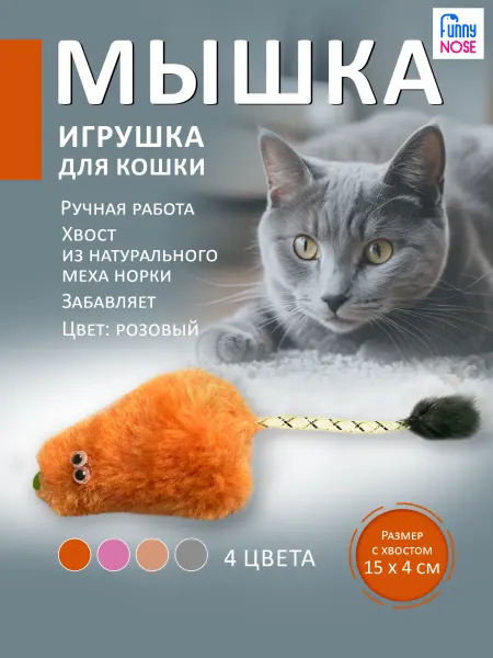 Funny Nose Игрушка для кошек мышка с хвостиком из норки бежевая