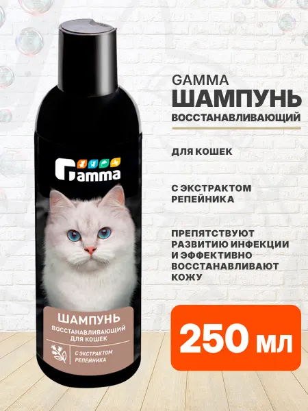 GAMMA Шампунь восстанавливающий для кошек экстракт репейника 250мл