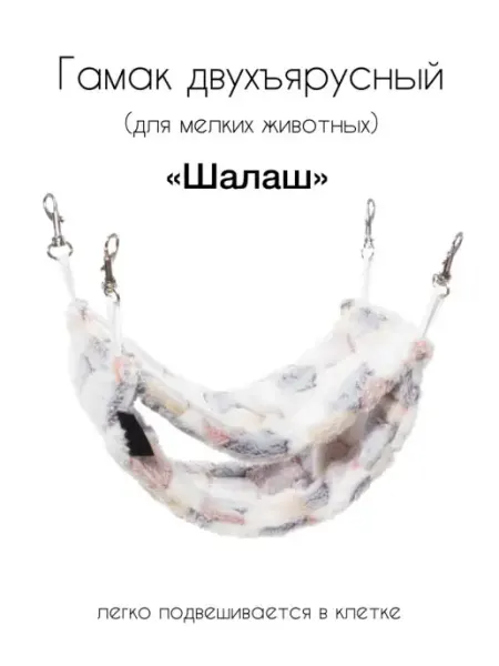 Gamma - товары для животных Гамак для мелких животных двухъярусный