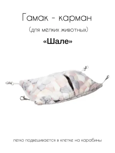 Gamma - товары для животных Гамак-карман для мелких животных "Шале"
