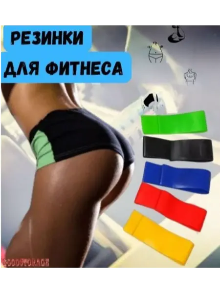 GoodStore24 Резинки для фитнеса на ноги и ягодицы набор из 5 штук