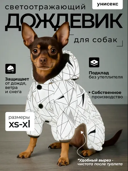 GoofyDog Дождевик светоотражающий для собак мелких и средних пород